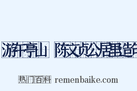 游午亭山邨陈文贞公居里造句是什么意思的图片